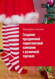 бесплатно читать книгу Создание праздничной маркетинговой кампании в розничной торговле автора Andrew Wright