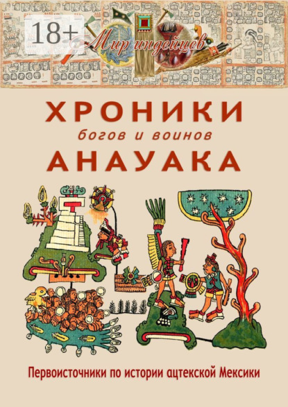 Хроники богов и воинов Анауака. Первоисточники по истории ацтекской Мексики