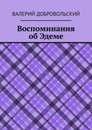 бесплатно читать книгу Воспоминания об Эдеме автора Валерий Добровольский