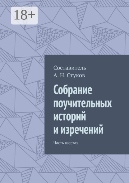 Собрание поучительных историй и изречений. Часть шестая