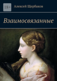 бесплатно читать книгу Взаимосвязанные автора Алексей Щербаков