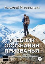 бесплатно читать книгу Учебник Осознания Призванья автора Алексей Иноземцев