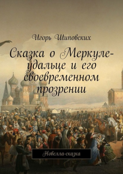 Сказка о Меркуле-удальце и его своевременном прозрении. Новелла-сказка