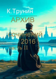 бесплатно читать книгу Архив сочинений 2016. Часть II автора Константин Трунин