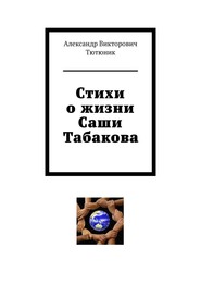 бесплатно читать книгу Стихи о жизни Саши Табакова автора Александр Тютюник