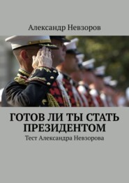 бесплатно читать книгу Готов ли ты стать президентом. Тест Александра Невзорова автора Александр Невзоров