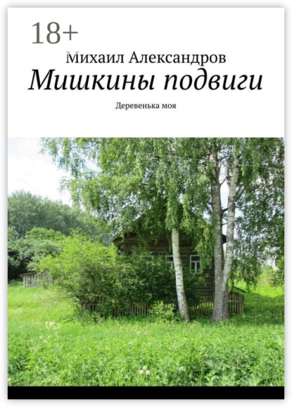 Мишкины подвиги. Деревенька моя