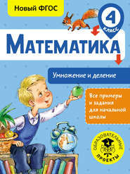 бесплатно читать книгу Математика. Умножение и деление. 4 класс автора Татьяна Позднева