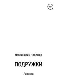 бесплатно читать книгу Подружки автора Надежда Лавринович