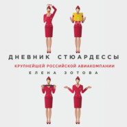 бесплатно читать книгу Дневник стюардессы автора Елена Зотова