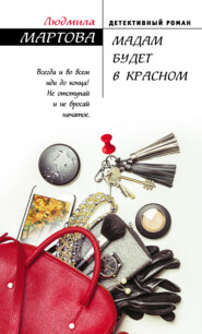 бесплатно читать книгу Мадам будет в красном автора Людмила Мартова
