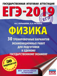 бесплатно читать книгу ЕГЭ-2019. Физика. 30 тренировочных вариантов экзаменационных работ для подготовки к единому государственному экзамену автора Елена Ратбиль