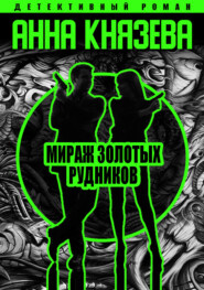 бесплатно читать книгу Мираж золотых рудников автора Анна Князева