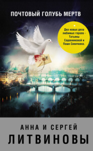 бесплатно читать книгу Почтовый голубь мертв (сборник) автора Анна и Сергей Литвиновы
