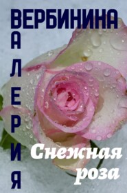 бесплатно читать книгу Снежная роза автора Валерия Вербинина