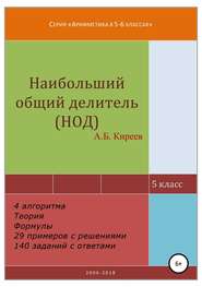 бесплатно читать книгу Наибольший общий делитель (НОД) автора Азамат Киреев