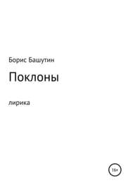 бесплатно читать книгу Поклоны автора Борис Башутин