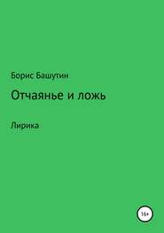 бесплатно читать книгу Отчаянье и ложь автора Борис Башутин