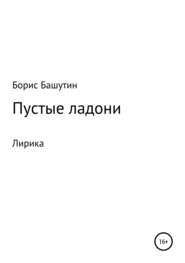бесплатно читать книгу Пустые ладони автора Борис Башутин