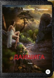 бесплатно читать книгу Даишига автора Валентин Тумайкин