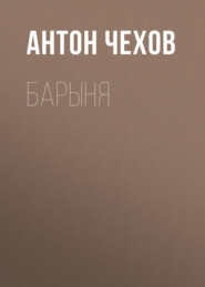 бесплатно читать книгу Барыня автора Антон Чехов