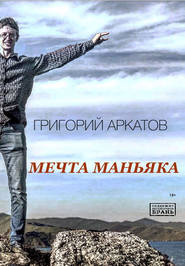 бесплатно читать книгу Мечта маньяка автора Григорий Аркатов