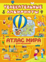 бесплатно читать книгу Атлас мира для малышей автора Алеся Третьякова
