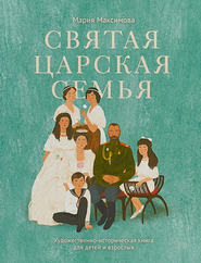 бесплатно читать книгу Святая царская семья автора Мария Максимова