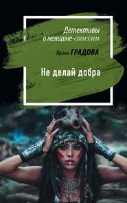 бесплатно читать книгу Не делай добра автора Ирина Градова