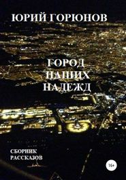 бесплатно читать книгу Город наших надежд автора Юрий Горюнов