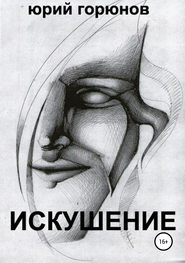 бесплатно читать книгу Искушение автора Юрий Горюнов