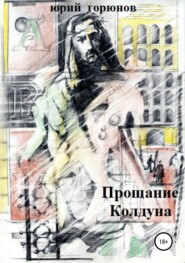 бесплатно читать книгу Прощание Колдуна автора Юрий Горюнов