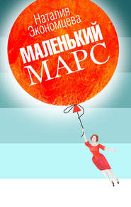 бесплатно читать книгу Маленький Марс автора Наталия Экономцева