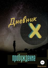 бесплатно читать книгу Дневник Х. Пробуждение автора Vitaly Kozuba