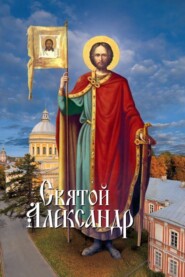бесплатно читать книгу Святой Александр автора Л. Филимонова