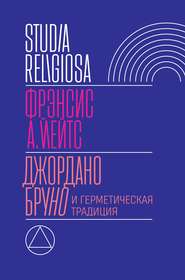 бесплатно читать книгу Джордано Бруно и герметическая традиция автора Фрэнсис Йейтс