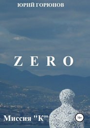 бесплатно читать книгу Zero. Миссия "К" автора Юрий Горюнов