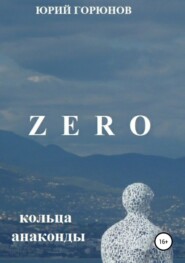 бесплатно читать книгу Zero. Кольца анаконды автора Юрий Горюнов