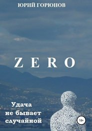 бесплатно читать книгу Zero. Удача не бывает случайной автора Юрий Горюнов