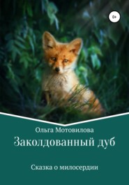 бесплатно читать книгу Заколдованный дуб автора Ольга Мотовилова
