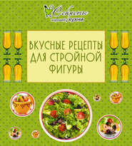 бесплатно читать книгу Вкусные рецепты для стройной фигуры автора Е. Левашева