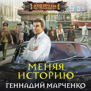 бесплатно читать книгу Меняя историю автора Геннадий Марченко
