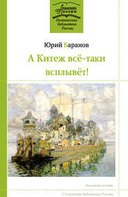 бесплатно читать книгу А Китеж всё-таки всплывёт! автора Юрий Баранов