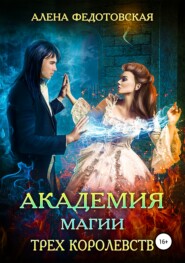 бесплатно читать книгу Академия магии Трех Королевств автора Алена Федотовская