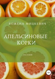 бесплатно читать книгу Апельсиновые корки автора Божена Мицкевич