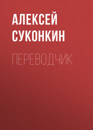 бесплатно читать книгу Переводчик автора Алексей Суконкин