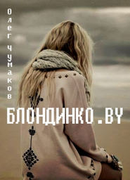 бесплатно читать книгу Блондинко.BY автора Олег Чумаков