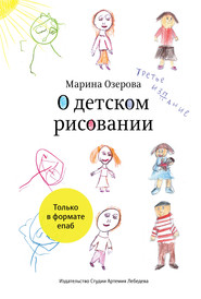 бесплатно читать книгу О детском рисовании автора Марина Озерова