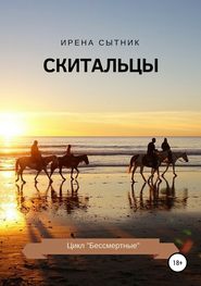 бесплатно читать книгу Скитальцы автора Ирена Сытник