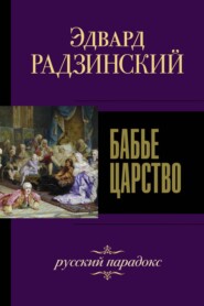 бесплатно читать книгу Бабье царство. Русский парадокс автора Эдвард Радзинский